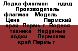 Лодка флагман 280 нднд › Производитель ­ флагман › Модель ­ 280 › Цена ­ 20 000 - Пермский край, Пермь г. Водная техника » Надувные лодки   . Пермский край,Пермь г.